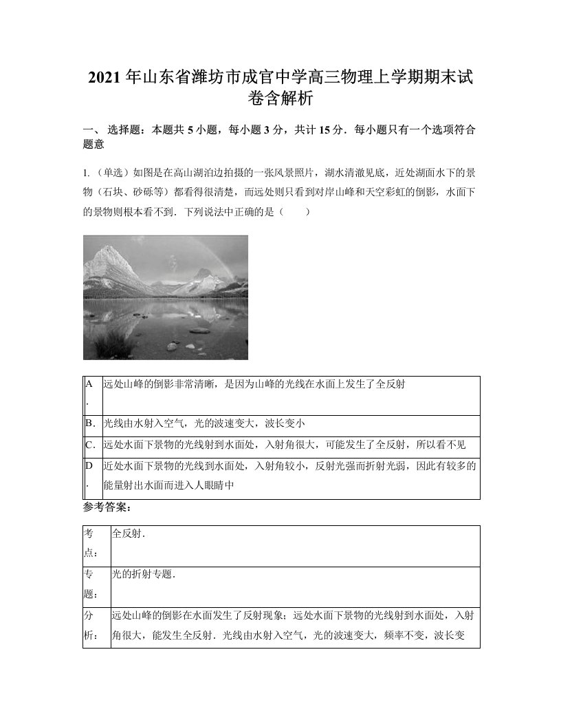 2021年山东省潍坊市成官中学高三物理上学期期末试卷含解析