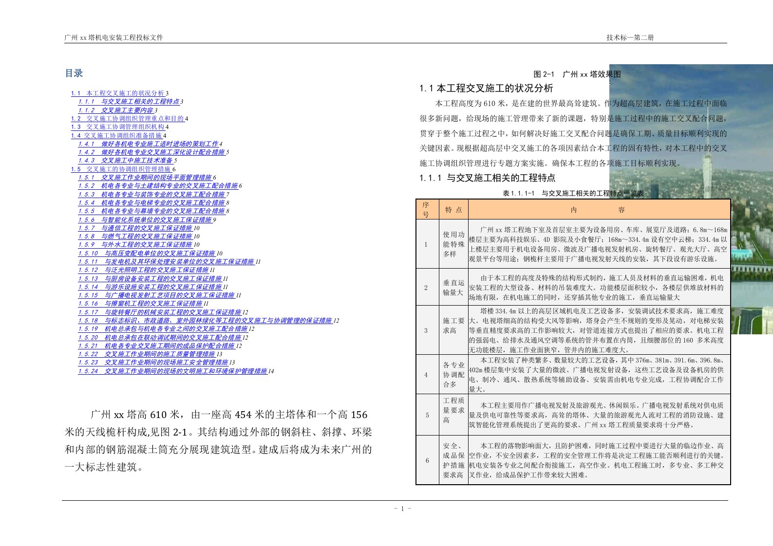 广州某超高层交叉施工的协调组织管理措施