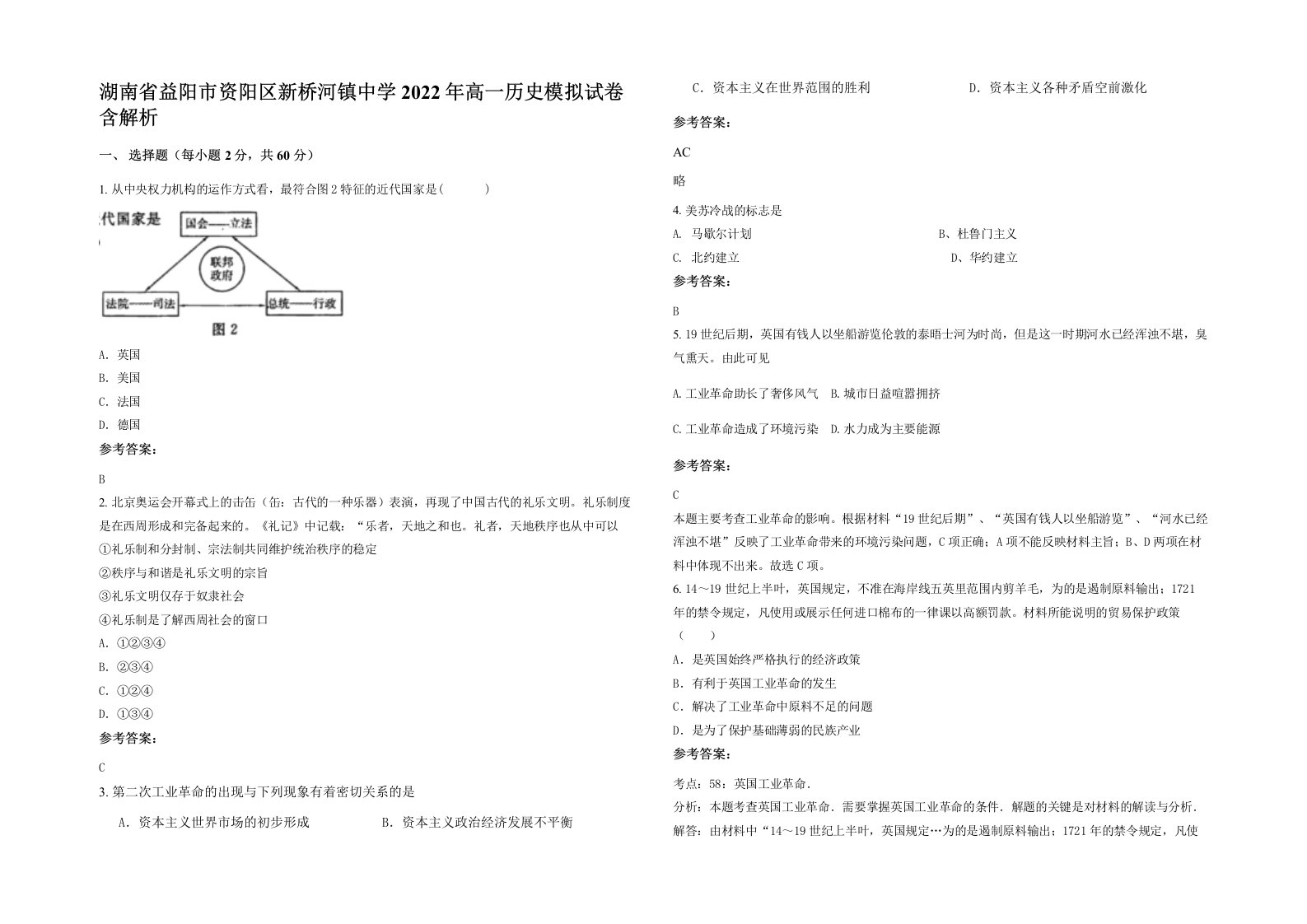 湖南省益阳市资阳区新桥河镇中学2022年高一历史模拟试卷含解析