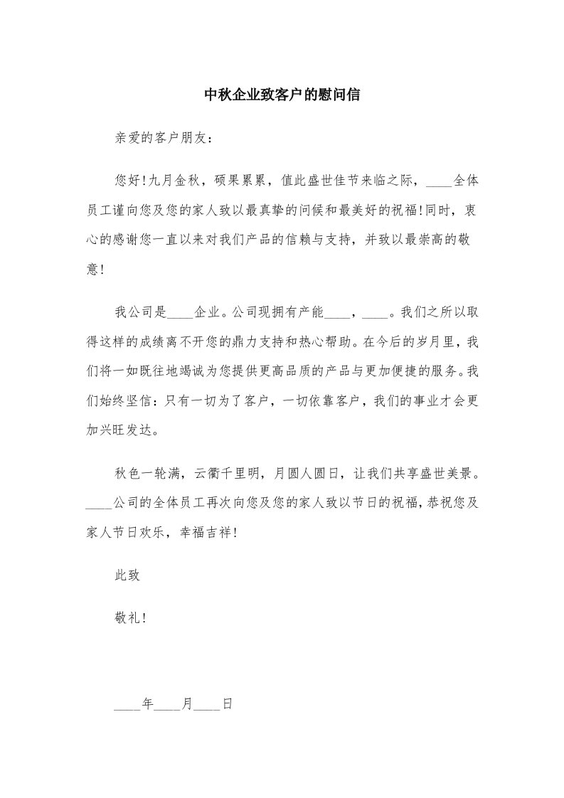 中秋企业致客户的慰问信