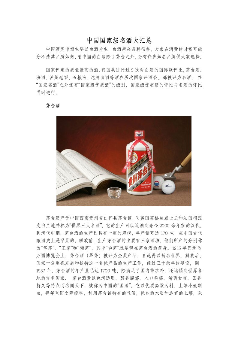 中国国家级名酒大汇总