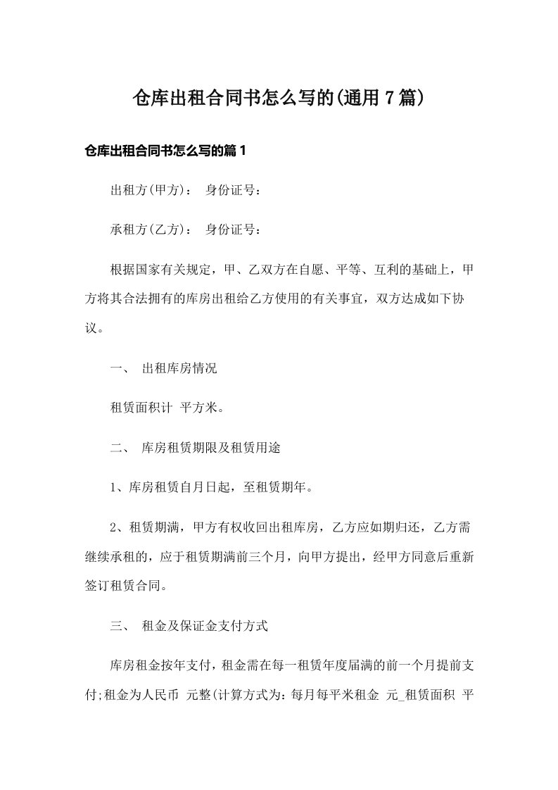 仓库出租合同书怎么写的(通用7篇)