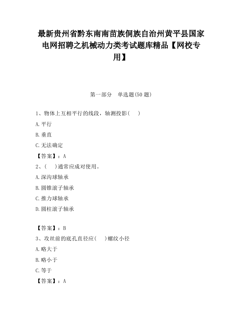 最新贵州省黔东南南苗族侗族自治州黄平县国家电网招聘之机械动力类考试题库精品【网校专用】