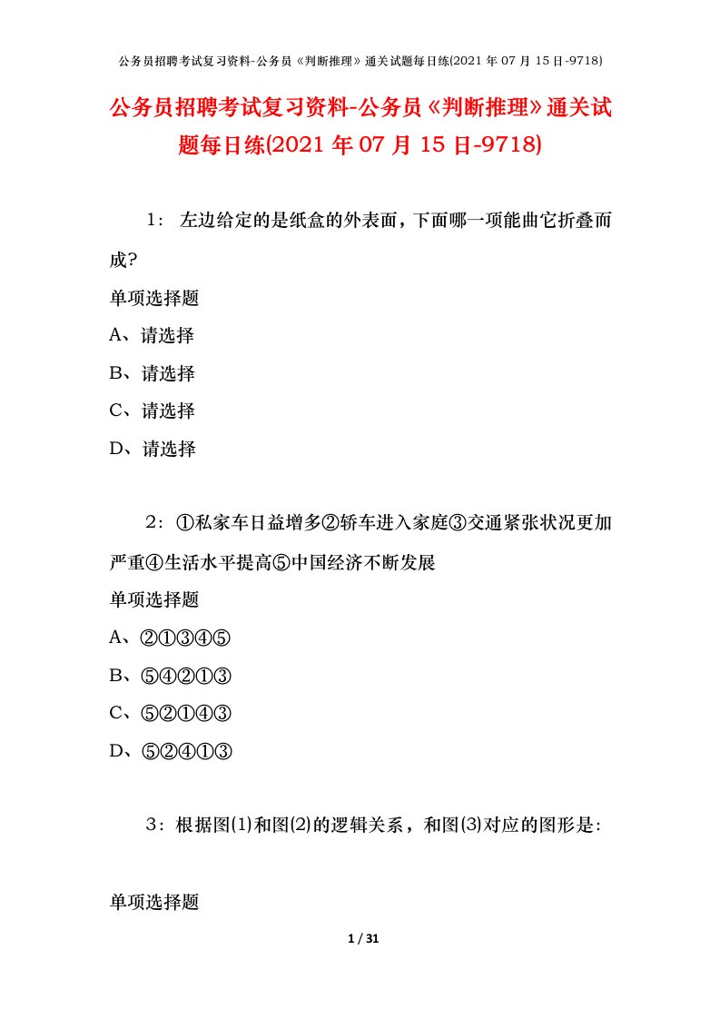 公务员招聘考试复习资料-公务员判断推理通关试题每日练2021年07月15日-9718