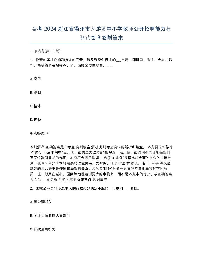 备考2024浙江省衢州市龙游县中小学教师公开招聘能力检测试卷B卷附答案