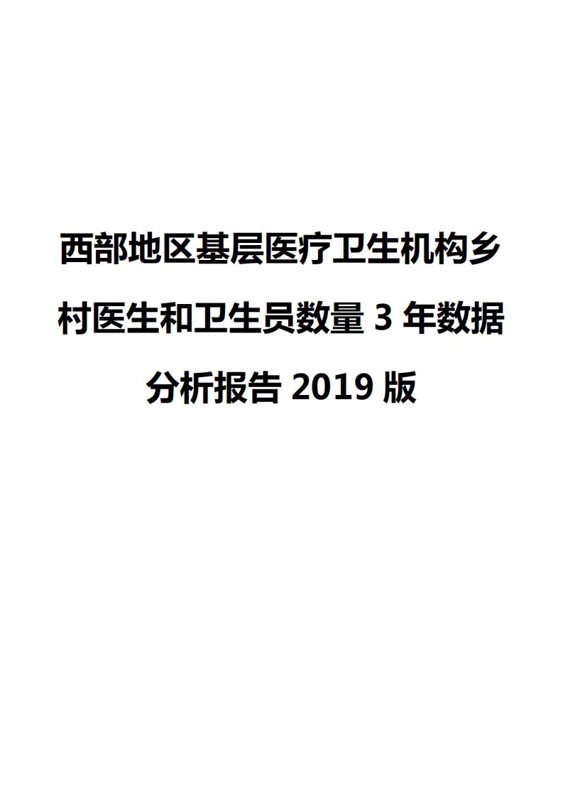 西部地区基层医疗卫生机构乡村医生和卫生员数量3年数据分析报告2019版