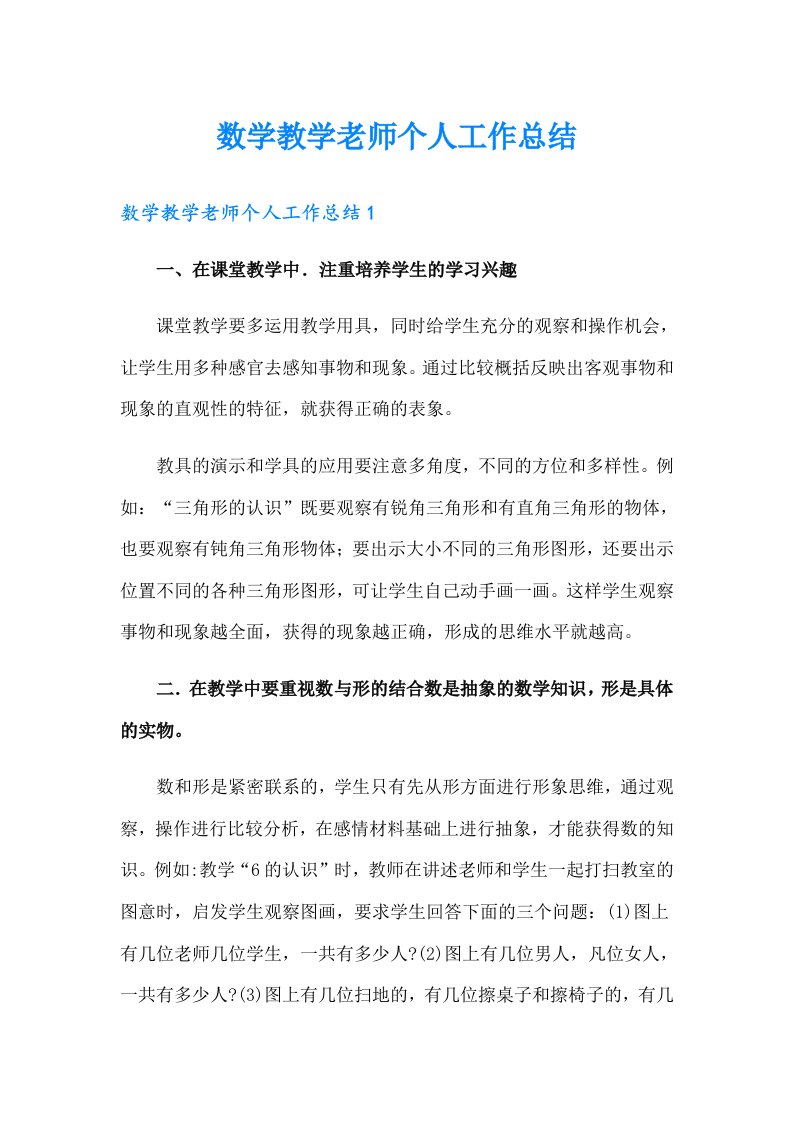 数学教学老师个人工作总结