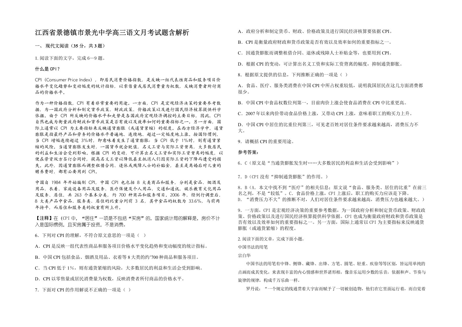 江西省景德镇市景光中学高三语文月考试题含解析