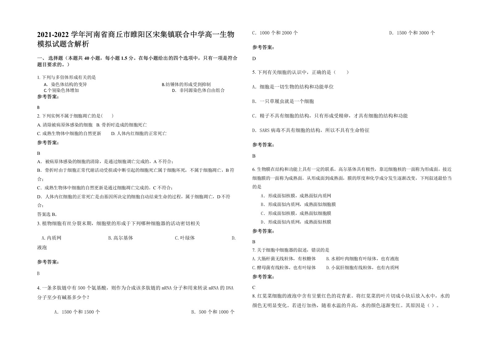 2021-2022学年河南省商丘市睢阳区宋集镇联合中学高一生物模拟试题含解析