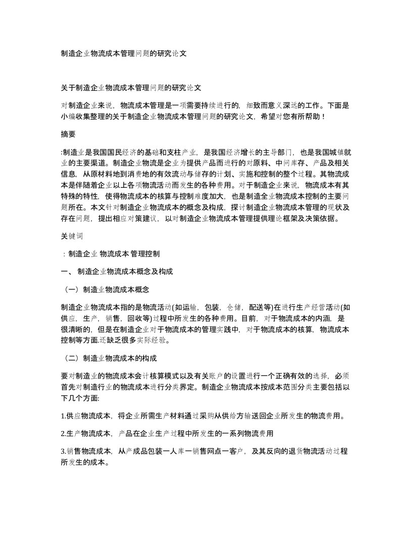 制造企业物流成本管理问题的研究论文