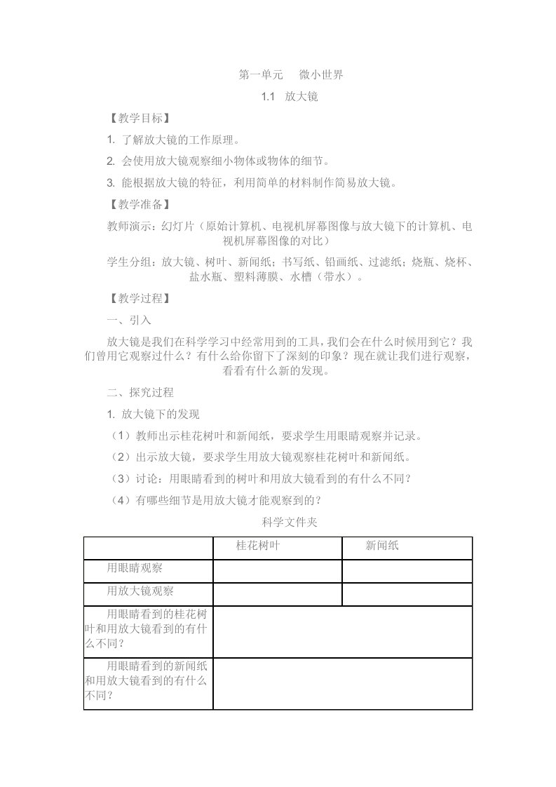 人教版六年级下册科学教案(第一单元)