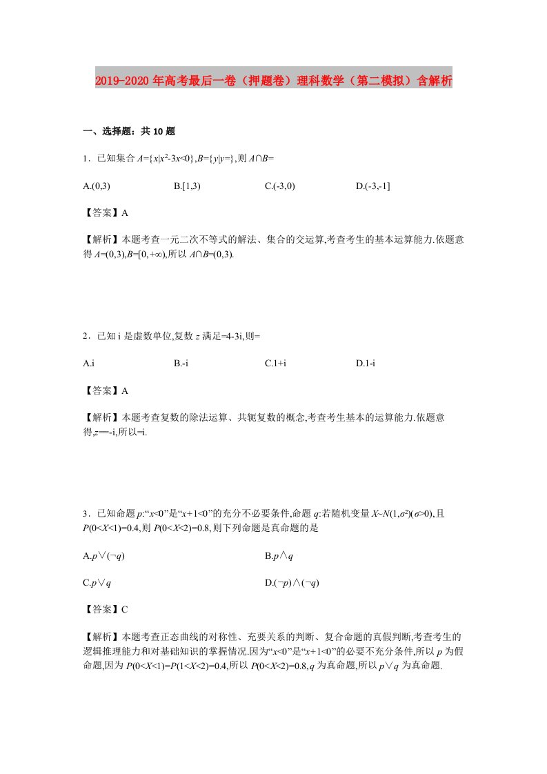 2019-2020年高考最后一卷（押题卷）理科数学（第二模拟）含解析