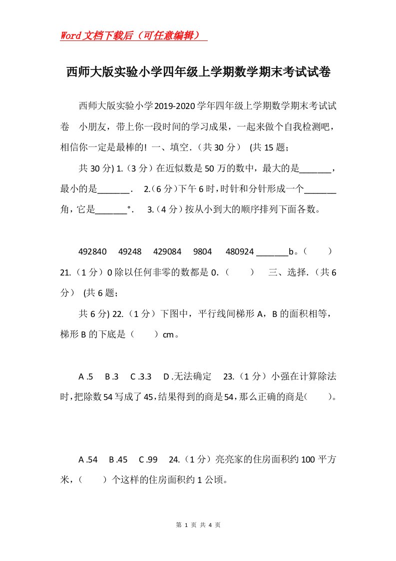 西师大版实验小学四年级上学期数学期末考试试卷