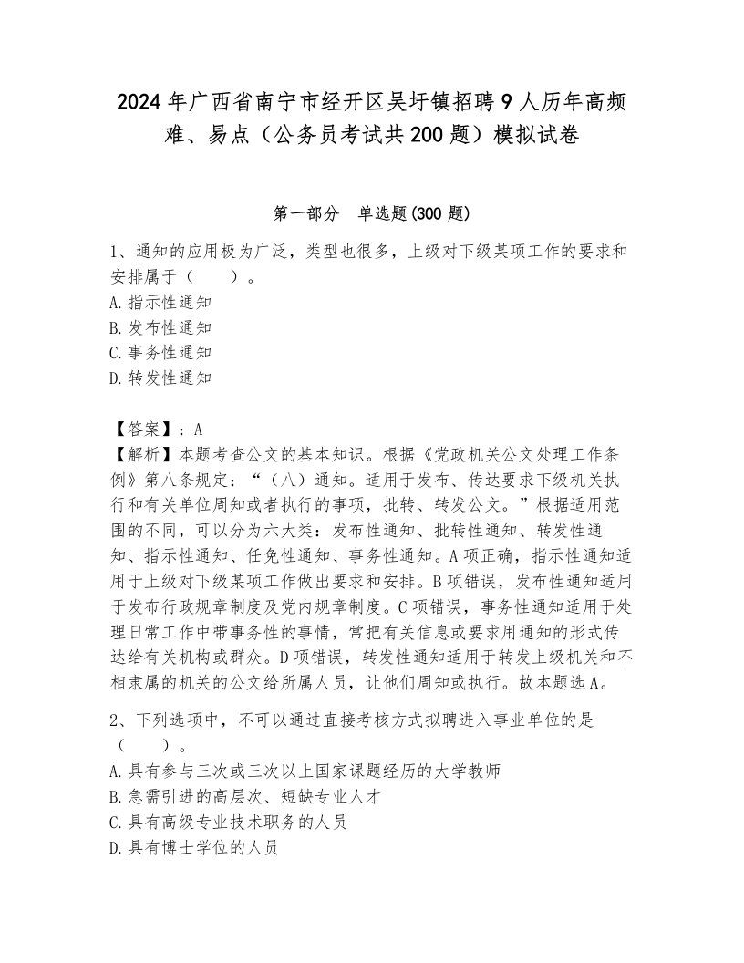 2024年广西省南宁市经开区吴圩镇招聘9人历年高频难、易点（公务员考试共200题）模拟试卷附答案（轻巧夺冠）