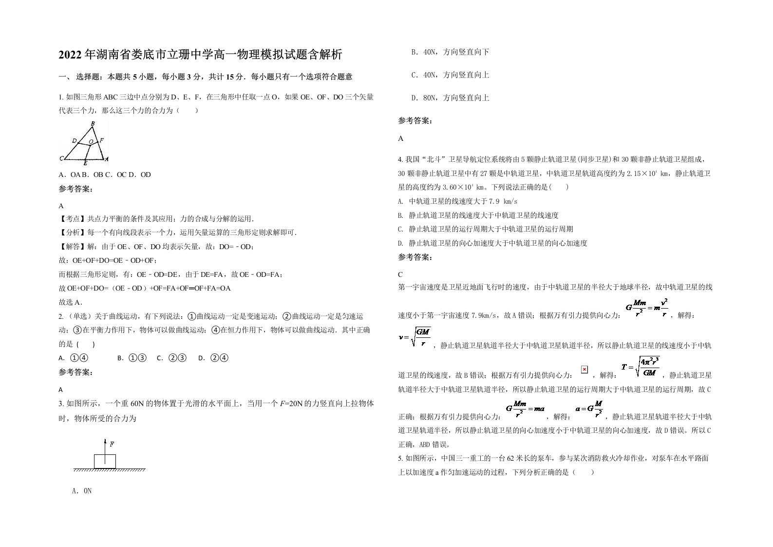 2022年湖南省娄底市立珊中学高一物理模拟试题含解析