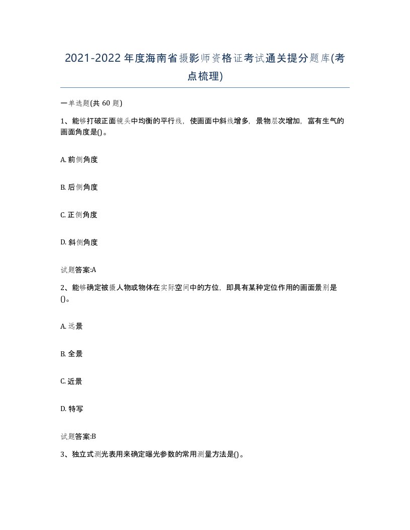 2021-2022年度海南省摄影师资格证考试通关提分题库考点梳理