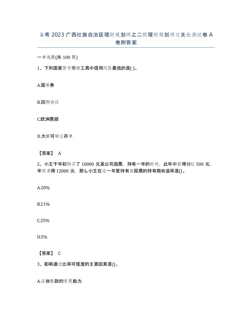 备考2023广西壮族自治区理财规划师之二级理财规划师过关检测试卷A卷附答案