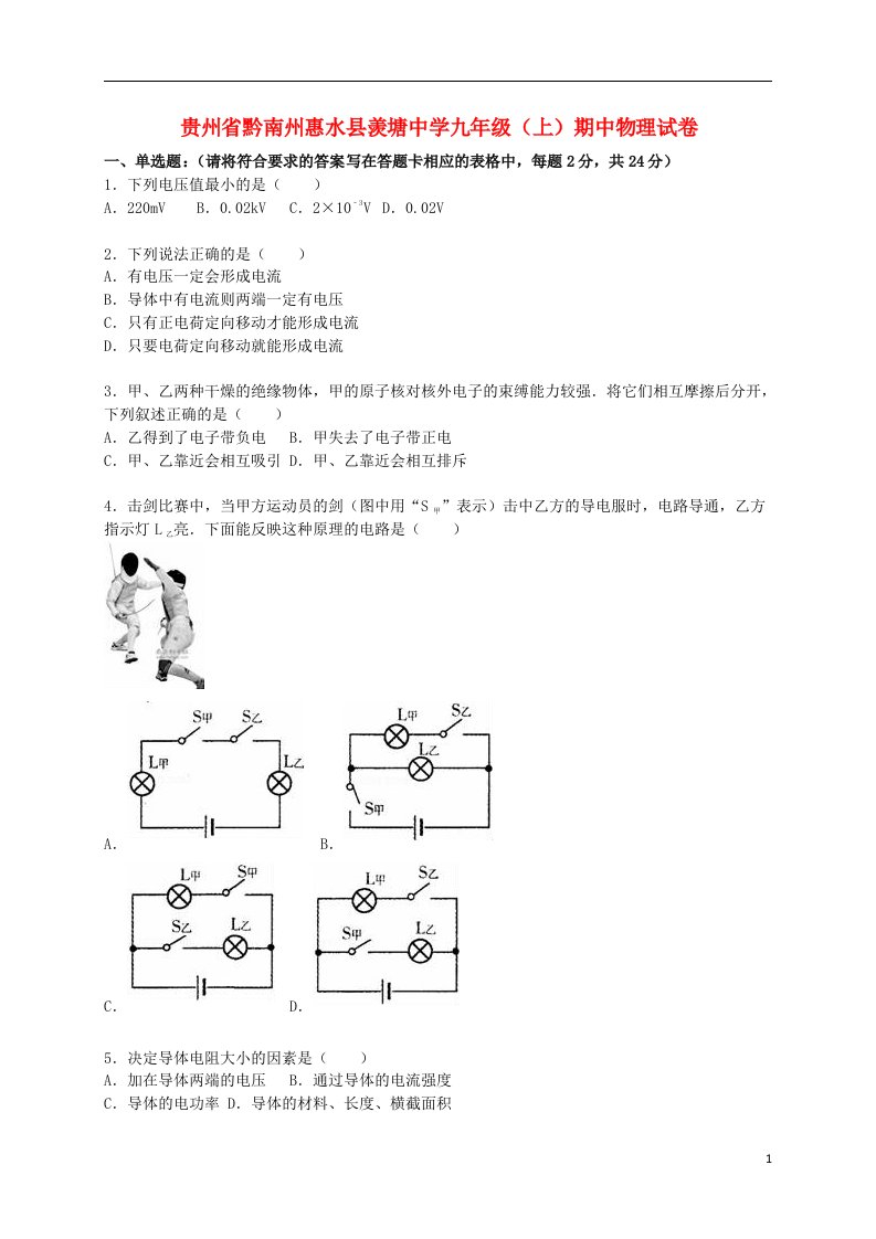 贵州省黔南州惠水县羡塘中学九级物理上学期期中试题（含解析）