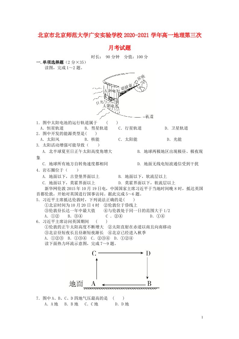 北京市北京师范大学广安实验学校2020_2021学年高一地理第三次月考试题