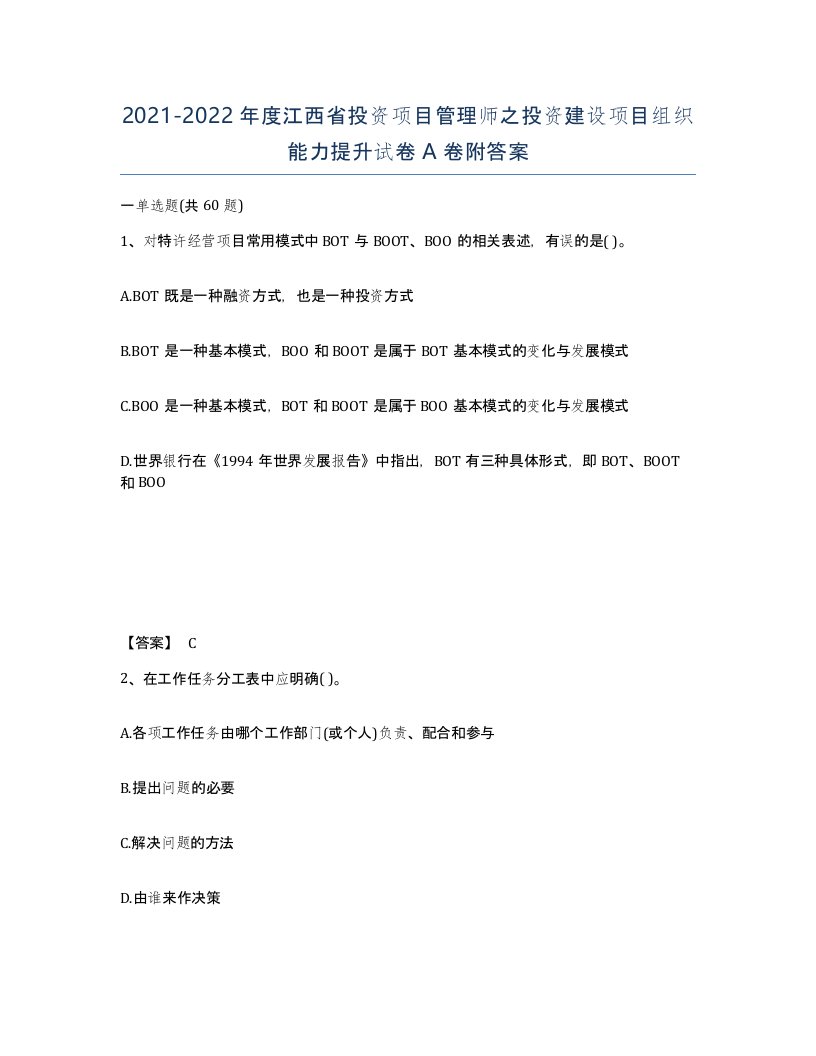 2021-2022年度江西省投资项目管理师之投资建设项目组织能力提升试卷A卷附答案