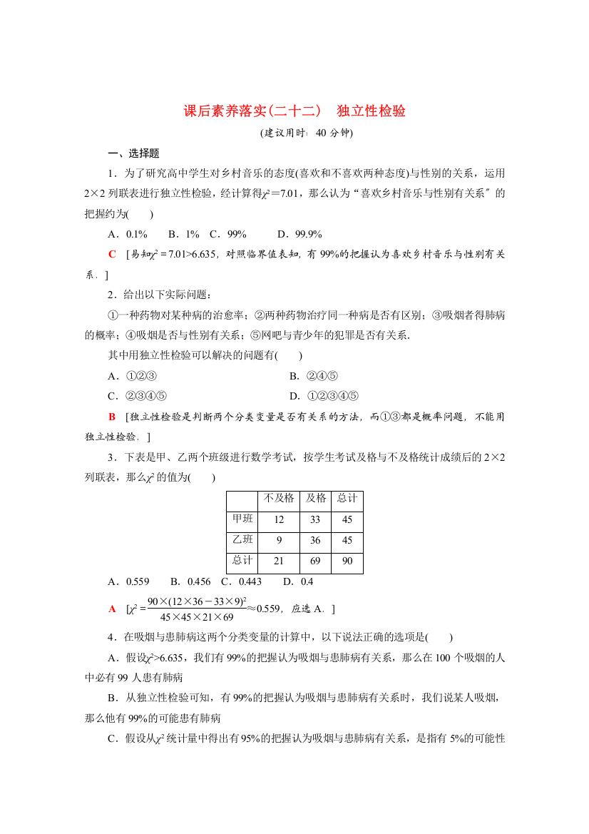 学年新教材高中数学第章概率与统计..独立性检验课后素养落实含解析新人教B版选择性必修第二册