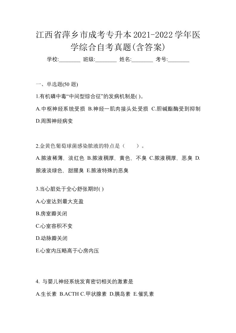 江西省萍乡市成考专升本2021-2022学年医学综合自考真题含答案