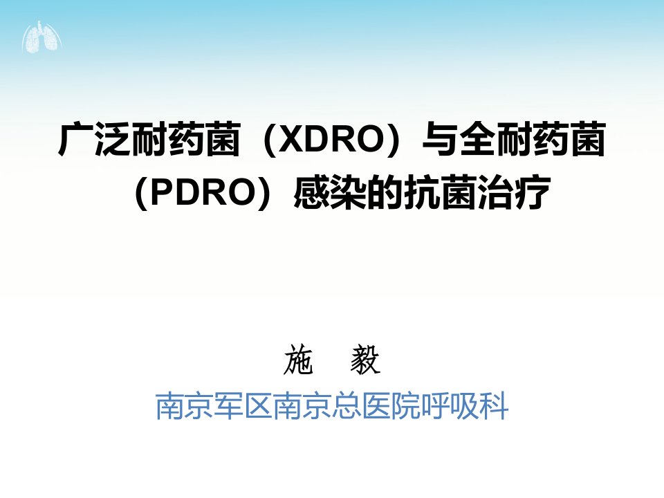 广泛耐药菌（xdro）与全耐药菌（pdro）感染的抗菌治疗