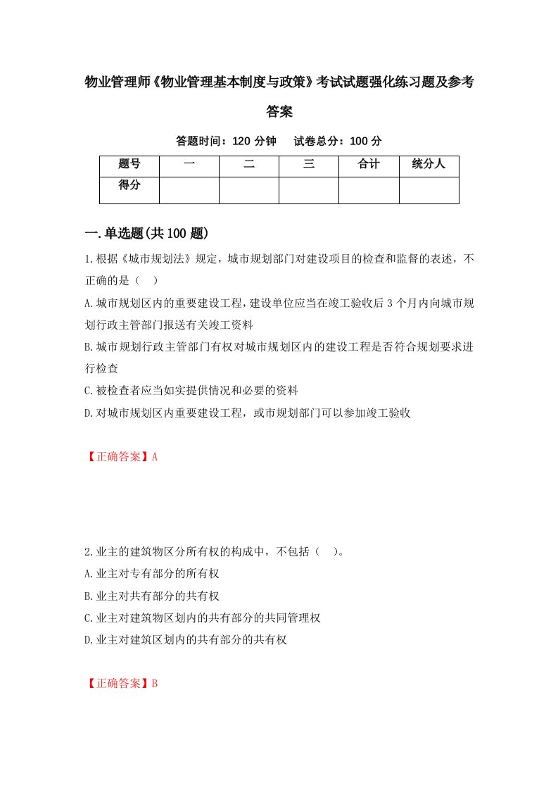 物业管理师物业管理基本制度与政策考试试题强化练习题及参考答案58