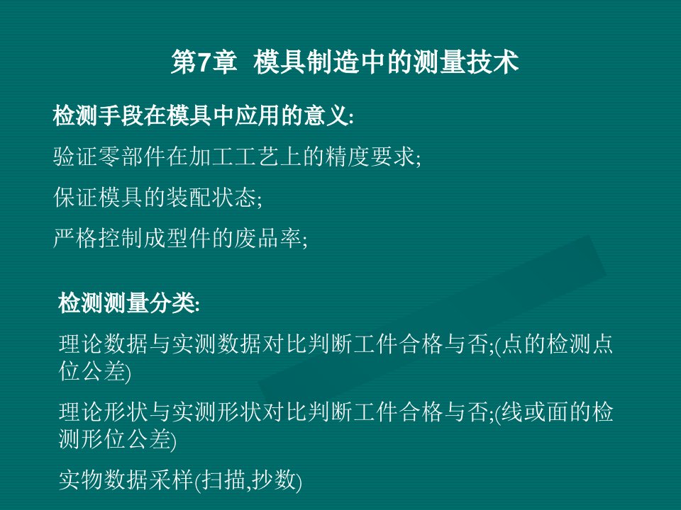 模具制造中的测量技术