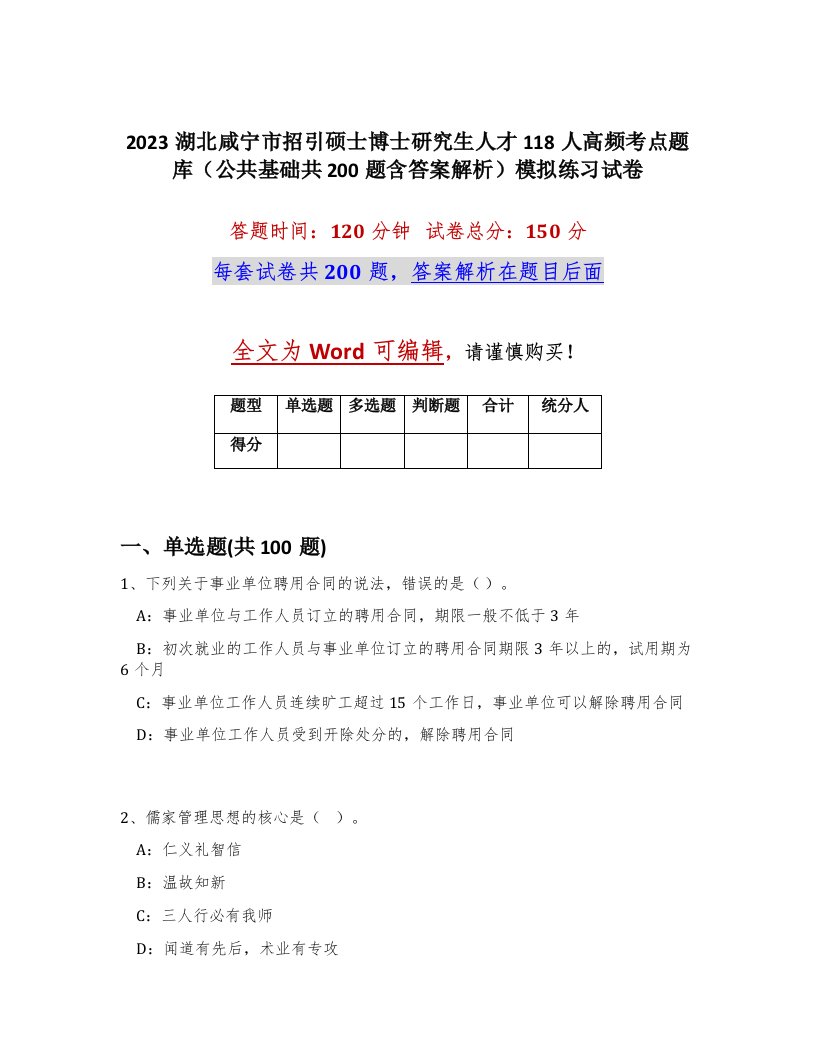 2023湖北咸宁市招引硕士博士研究生人才118人高频考点题库公共基础共200题含答案解析模拟练习试卷