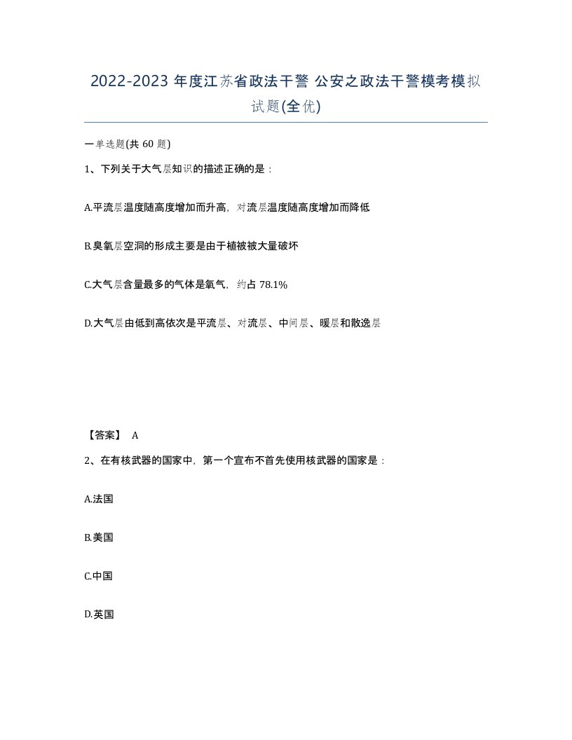 2022-2023年度江苏省政法干警公安之政法干警模考模拟试题全优