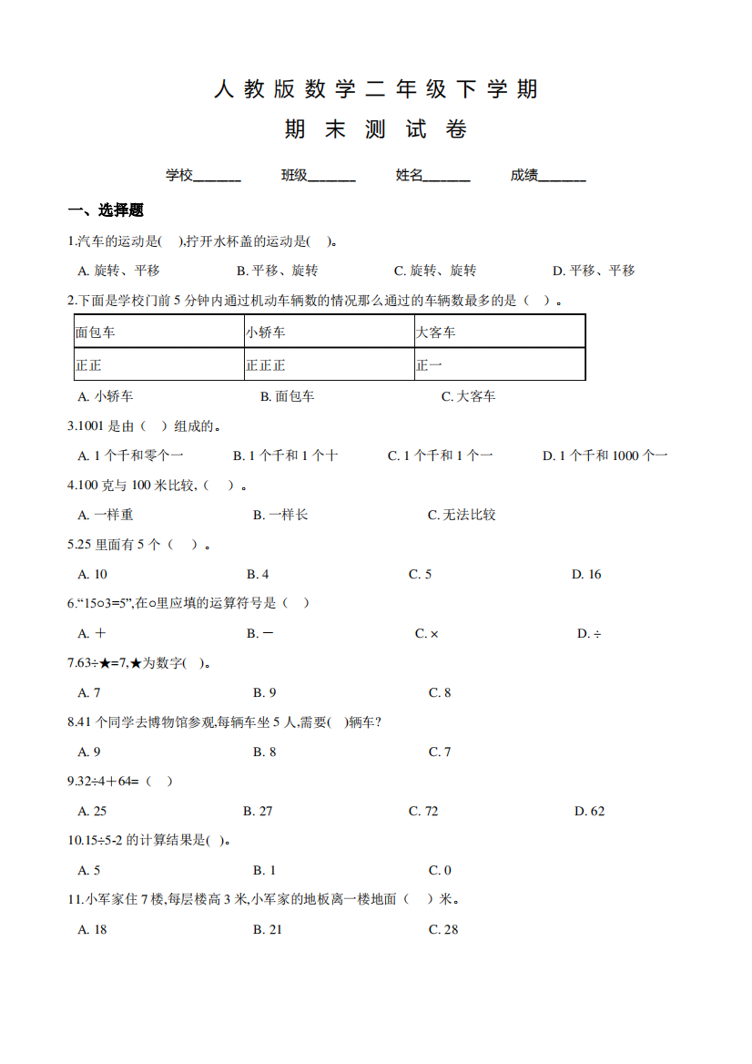 人教版数学二年级下学期《期末检测卷》有答案解析