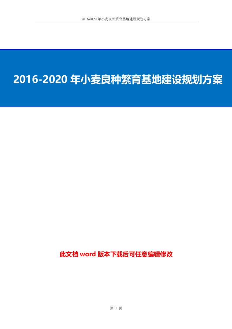 2016-2020年小麦良种繁育基地建设规划方案(2017word)