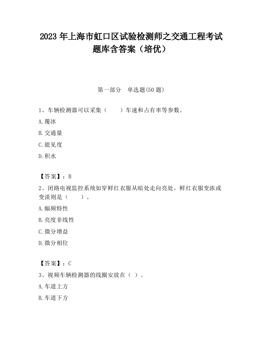 2023年上海市虹口区试验检测师之交通工程考试题库含答案（培优）