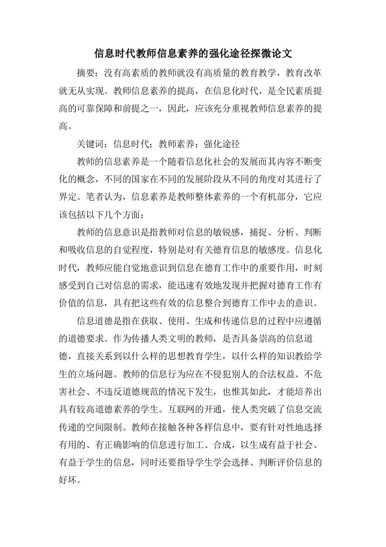 信息时代教师信息素养的强化途径探微论文