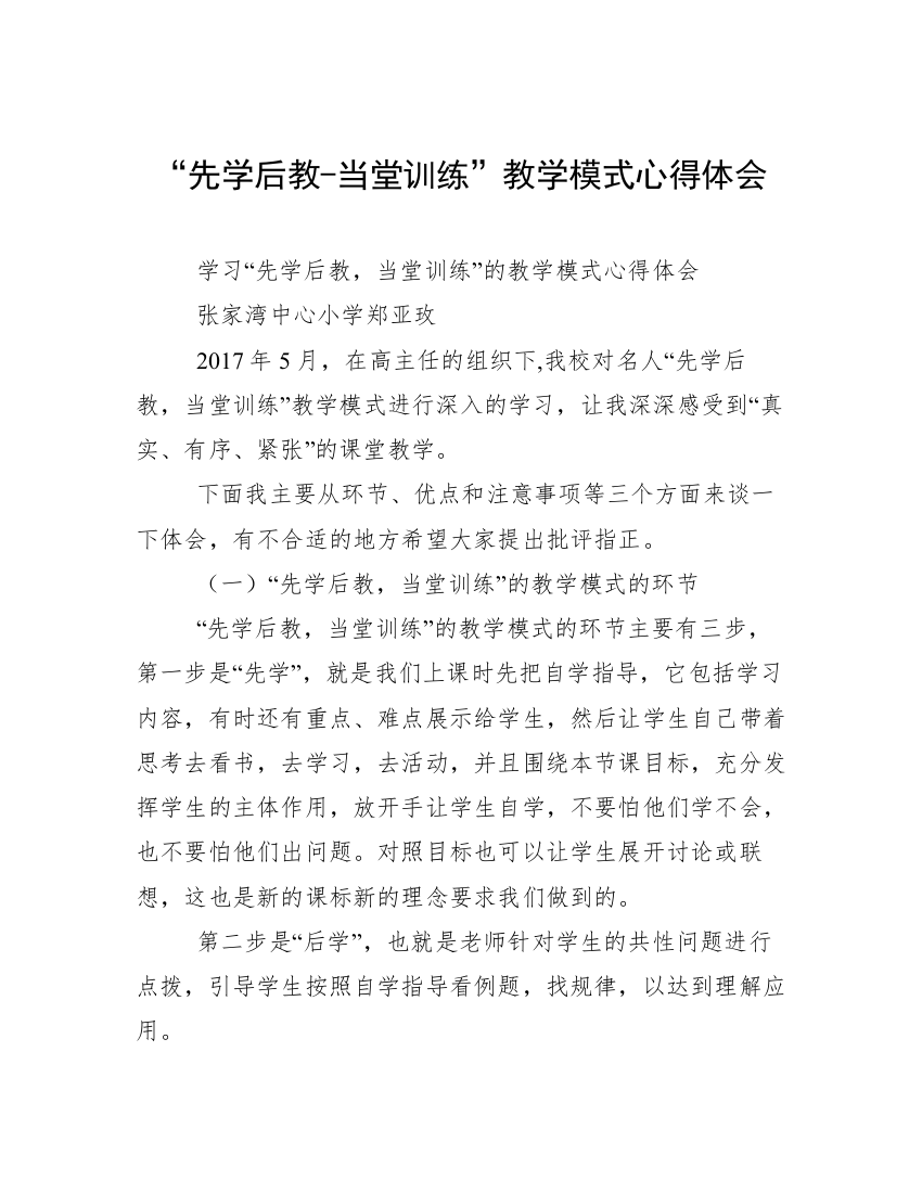 “先学后教-当堂训练”教学模式心得体会