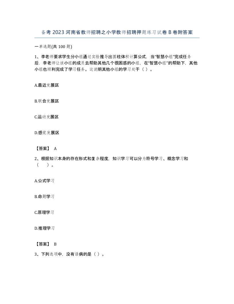 备考2023河南省教师招聘之小学教师招聘押题练习试卷B卷附答案