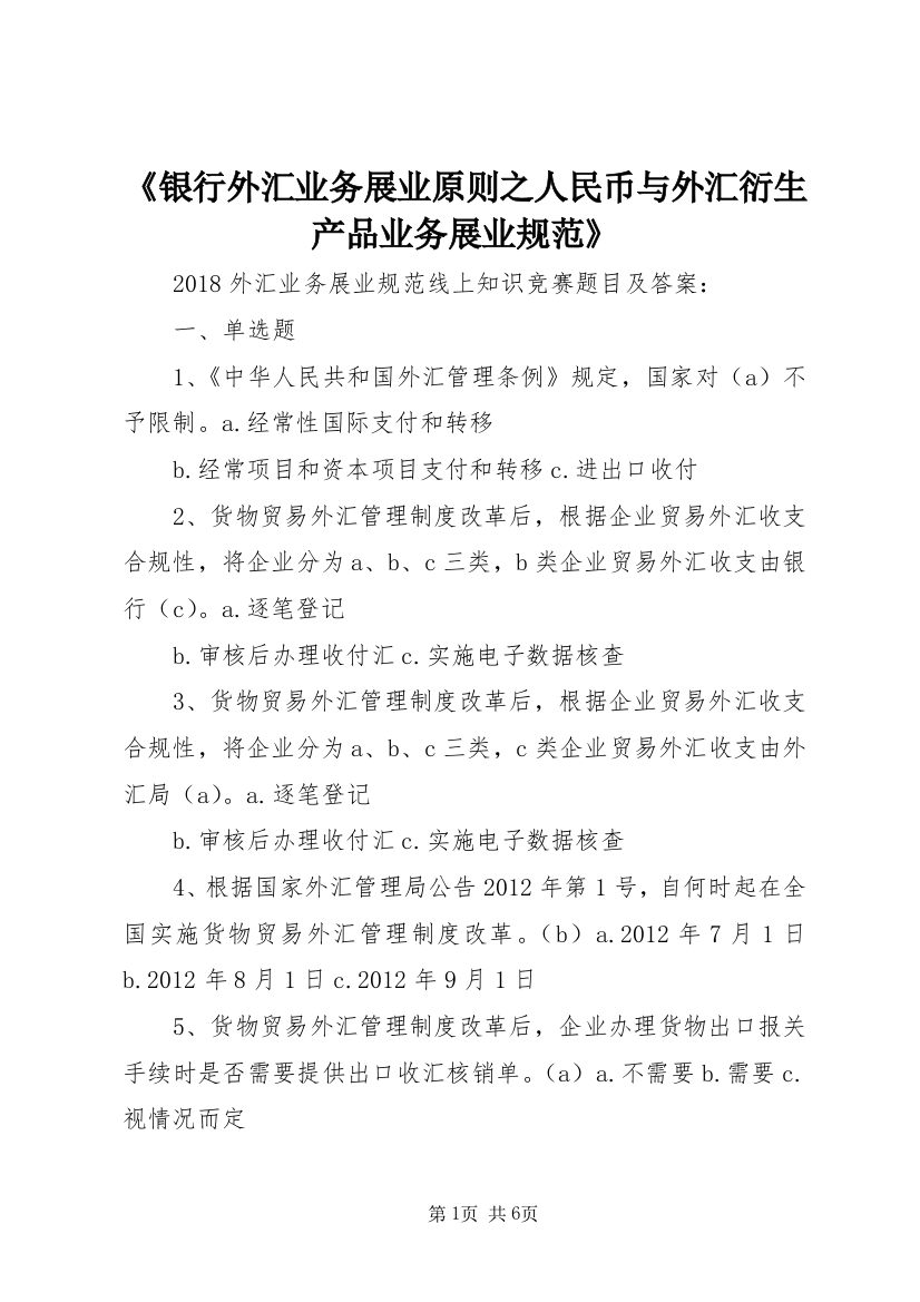 《银行外汇业务展业原则之人民币与外汇衍生产品业务展业规范》