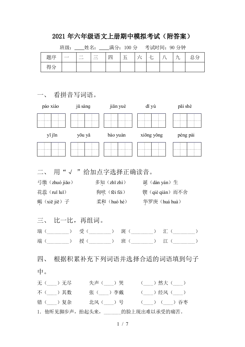 2021年六年级语文上册期中模拟考试(附答案)