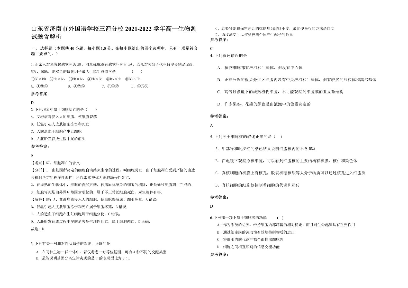 山东省济南市外国语学校三箭分校2021-2022学年高一生物测试题含解析