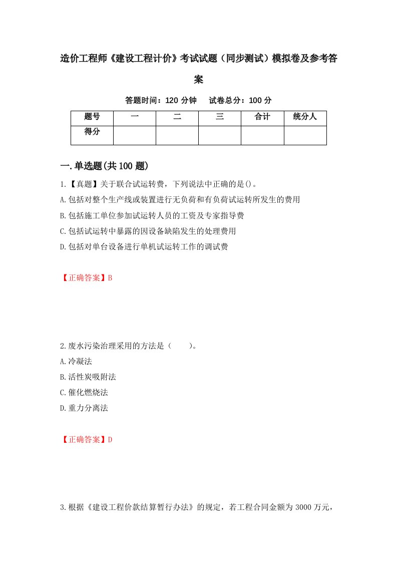 造价工程师建设工程计价考试试题同步测试模拟卷及参考答案第96套