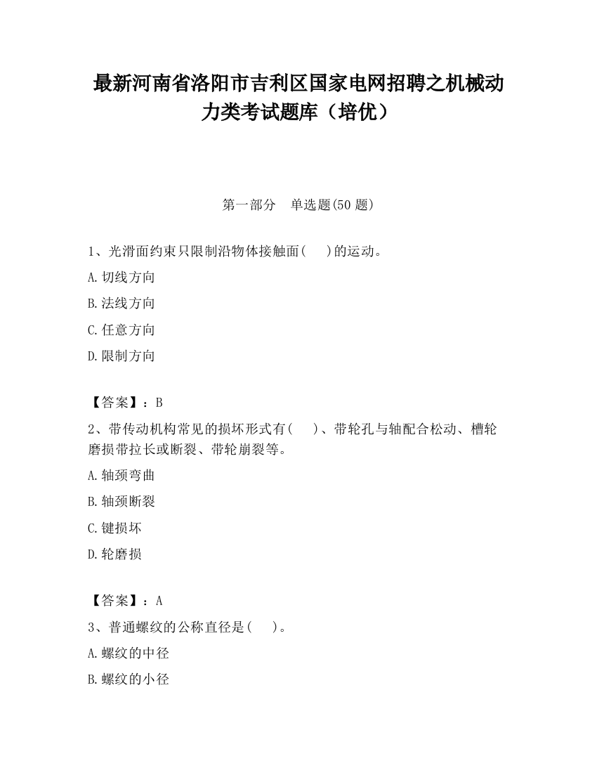 最新河南省洛阳市吉利区国家电网招聘之机械动力类考试题库（培优）