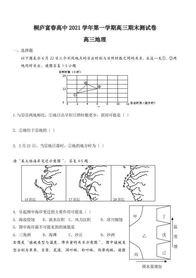 202X学年浙江省桐庐富春高中高三地理第一学期期末测试卷