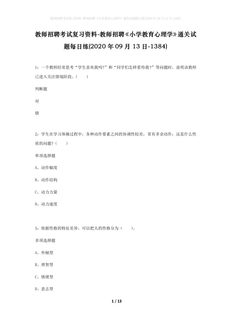 教师招聘考试复习资料-教师招聘小学教育心理学通关试题每日练2020年09月13日-1384