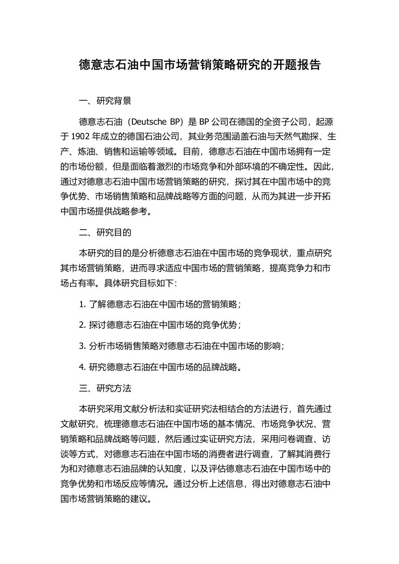 德意志石油中国市场营销策略研究的开题报告