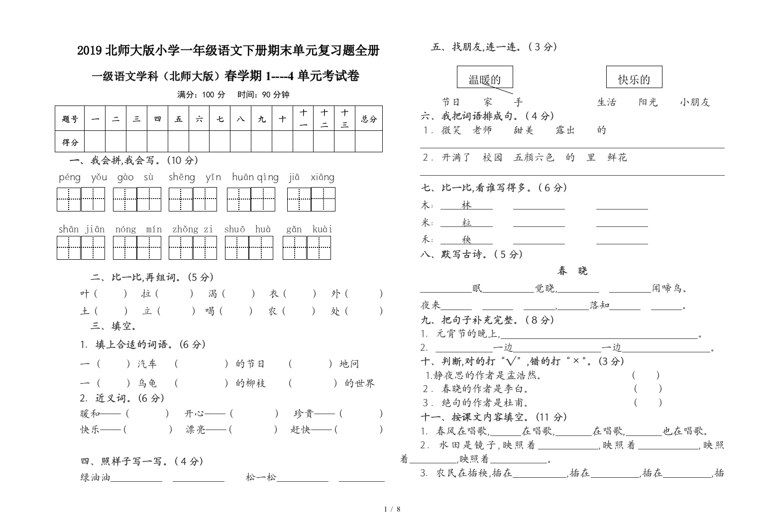 2019北师大版小学一年级语文下册期末单元复习题全册