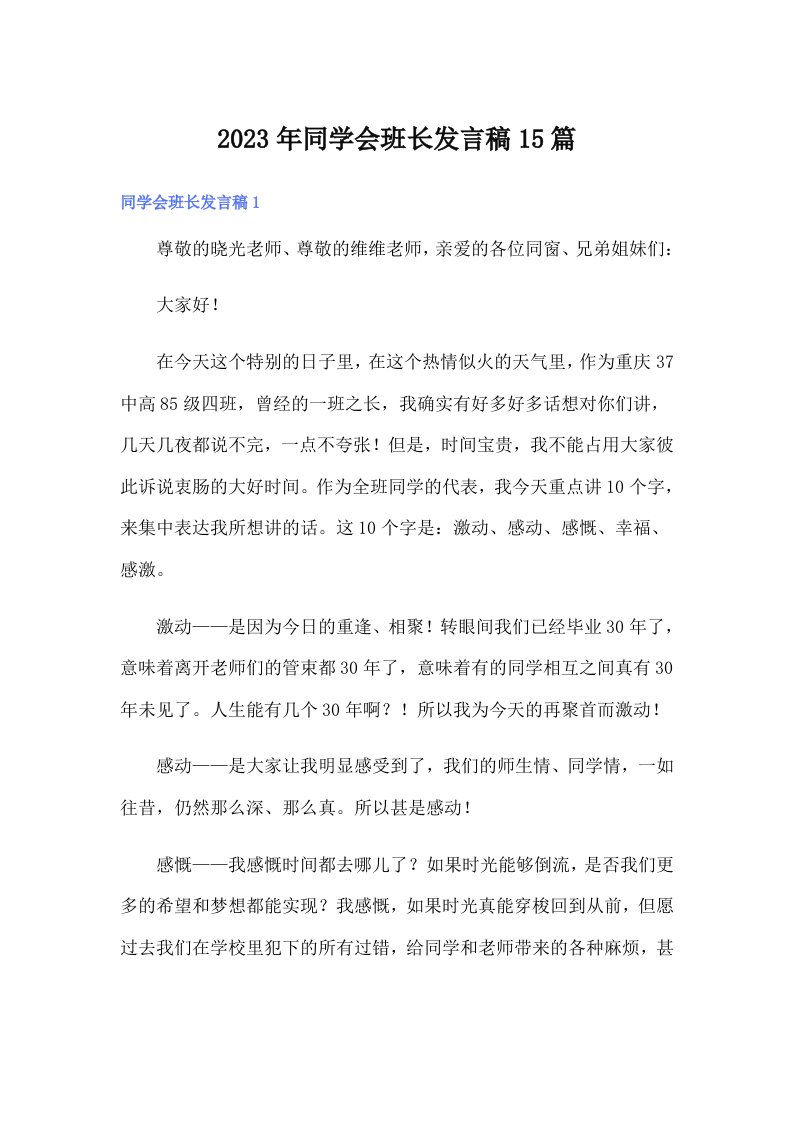 2023年同学会班长发言稿15篇