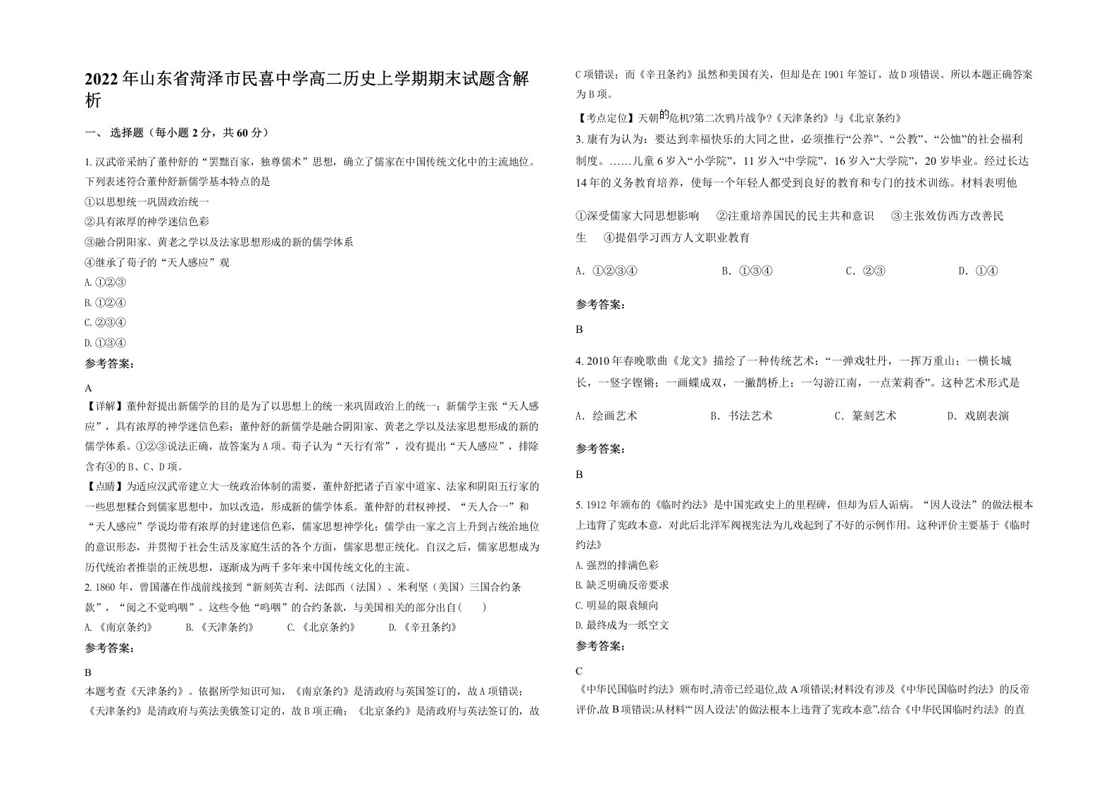 2022年山东省菏泽市民喜中学高二历史上学期期末试题含解析