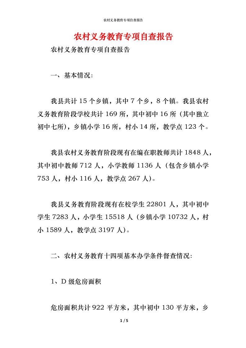 精编2021农村义务教育专项自查报告