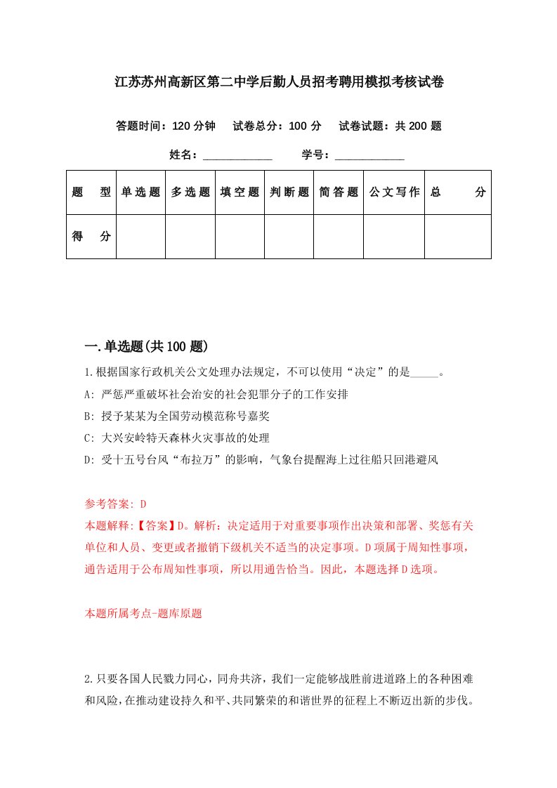 江苏苏州高新区第二中学后勤人员招考聘用模拟考核试卷7